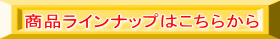 商品ラインナップはこちらから